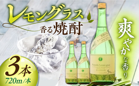 【宗政酒造】レモングラスの香る 焼酎 720ml×3本 [UBZ001] 焼酎 酒 お酒 佐賀の焼酎 お取り寄せ焼酎 ご当地焼酎 レモングラス焼酎 レモングラスかおる焼酎