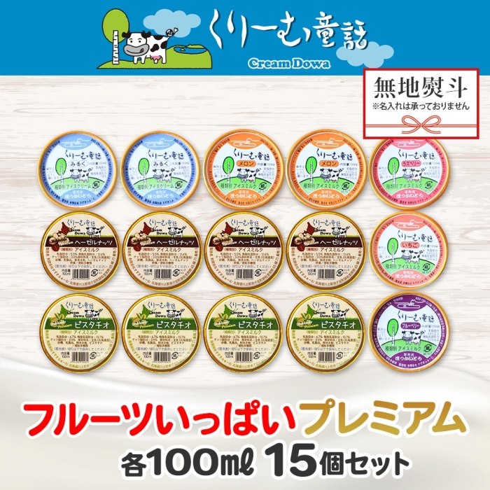 2366. 無地熨斗 くりーむ童話 カップ アイス 100ml×15個 みるく メロン いちご ラズベリー ブルーベリー ヘーゼルナッツ ピスタチオ アイスクリーム 送料無料 北海道 弟子屈町_イメー