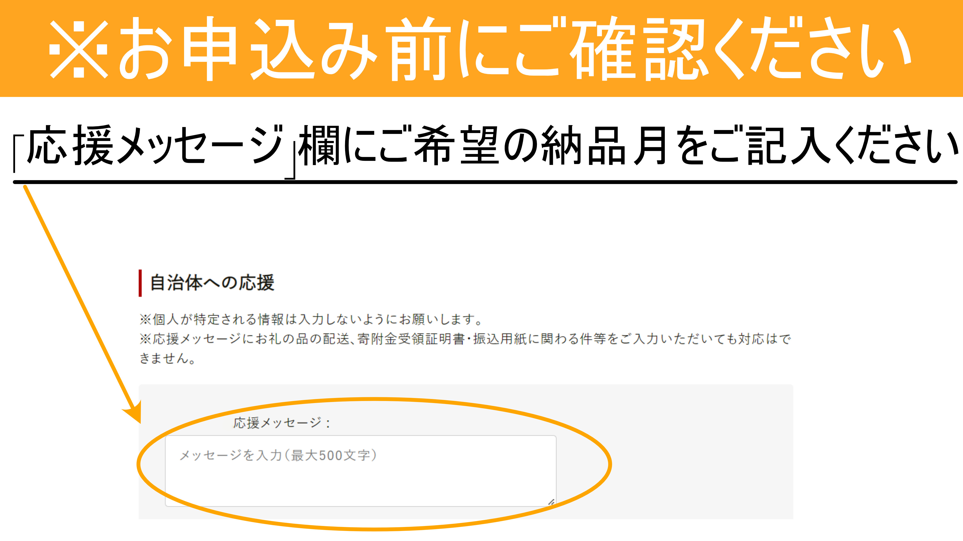 ※応援メッセージ欄にご希望の納品月をご入力ください。