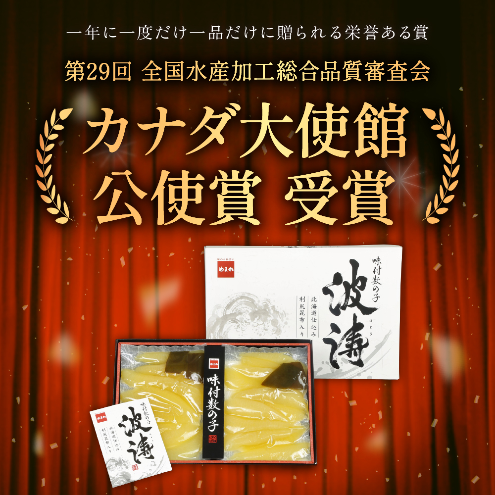 味付数の子【波涛】180g×2袋(化粧箱入)北海道産利尻昆布入り R001-009_イメージ4