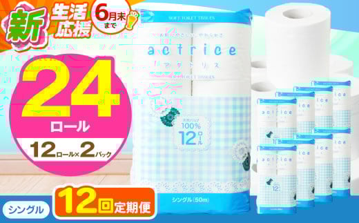 人気急上昇 数量限定 大人気！ 高品質 トイレット ペーパー シングル 【 定期便12回 】 12ロール入り 2パック  ｜ トイレットペーパー  天然  やさしい 肌触り 日用品 ふるさと 納税 常備品 消耗品 生活用品 雑貨 まとめ買い 大容量 下野市