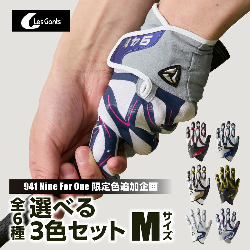 【ふるさと納税】2118　941ゴルフグローブ【Mサイズ(23~24cm)】　〜Nine For One〜限定色追加企画　選べる3色セット〜 ゴルフ ゴルフグッズ ゴルフ用品 スポーツ ギフト 贈り物 贈答 プレゼント 父の日 香川県 グリップ 手袋 選べる 限定 革 合成皮革 国内 国産 レガン