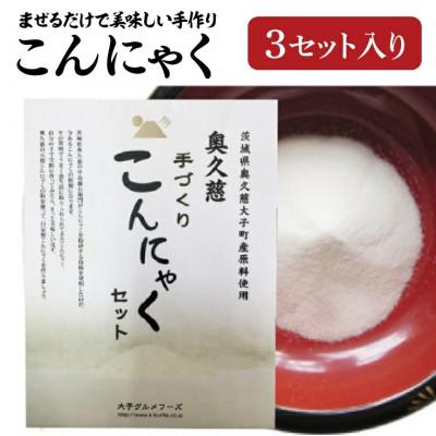 ふるさと納税 大子町 【2025年4月上旬発送】まぜるだけで美味しい手づくりこんにゃくセット【3セット】 | 