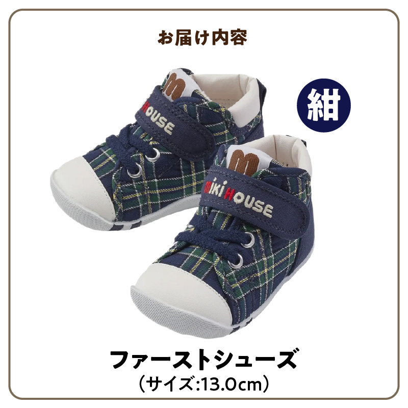 ミキハウス　ファーストベビーシューズ　チェック柄（紺・13.0cm）_ミキハウス ファーストシューズ チェック 柄 カラー サイズ  紺 4サイズ 12.0cm ～ 13.5cm BOX 付 2E 設