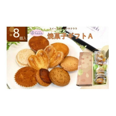 【ふるさと納税】スイーツガーデンサクララの焼菓子ギフトA【1287507】