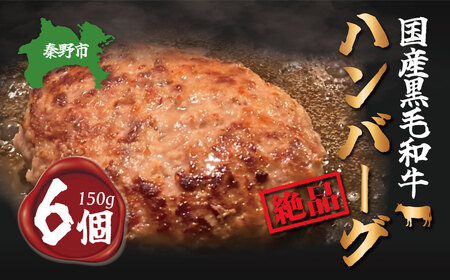 五穀和牛　生ハンバーグ　6個セット（150ｇ×6）　　| ハンバーグ ハンバーグ ハンバーグ ハンバーグ ハンバーグ 012-17