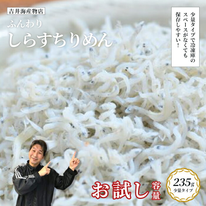 【ふるさと納税】 お試し 容量 ふんわりしらすちりめん 235g 少量 おためし 冷凍 冷凍便 海の幸 しらす シラス ふんわり 魚介 海産物 シーフード おかず 惣菜 ごはんのおとも 食卓 グルメ お取り寄せ ギフト お中元 お歳暮 贈答 包装対応 のし対応 送料無料 24-51
