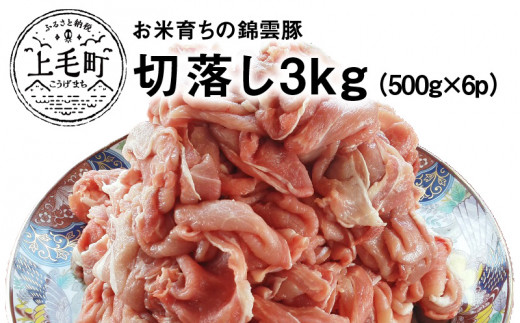 
お米育ちの錦雲豚　切落し3㎏（500ｇ×6ｐ）　FN1202
