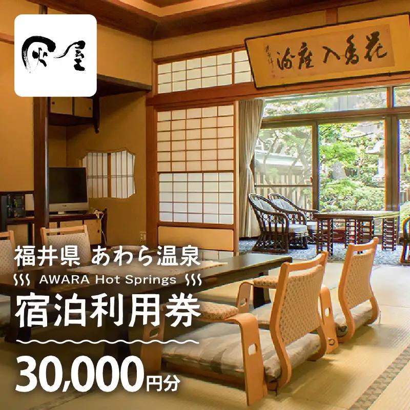 あわら温泉 宿泊利用券 30,000円分 ／ 宿泊券 利用券 旅館 ホテル チケット ペア 観光 旅行 源泉 大浴場 露天風呂 [aw013-j009]