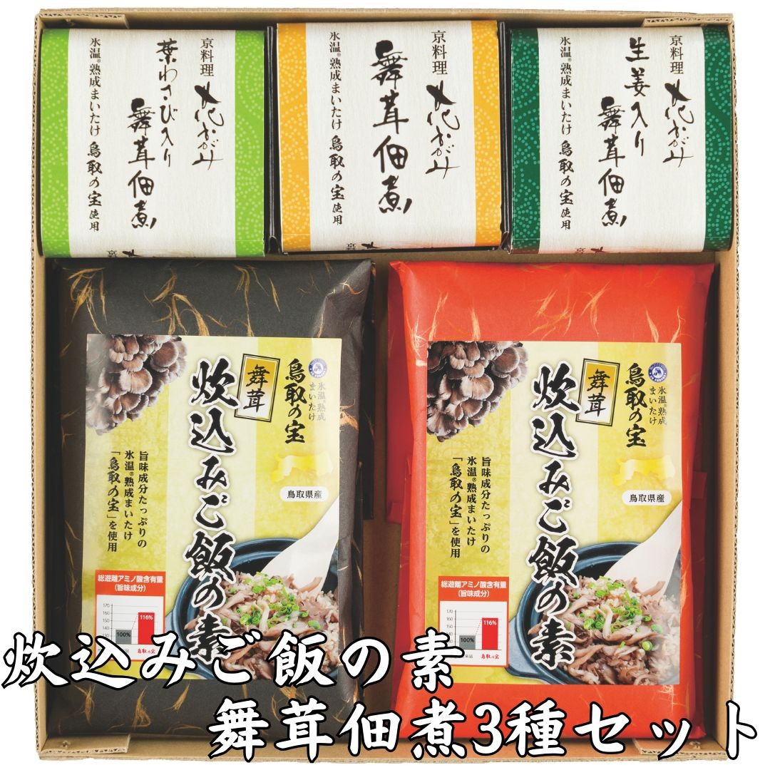 
                  122MZ.氷温熟成舞茸『鳥取の宝』炊込みご飯の素と舞茸佃煮3種セット
                