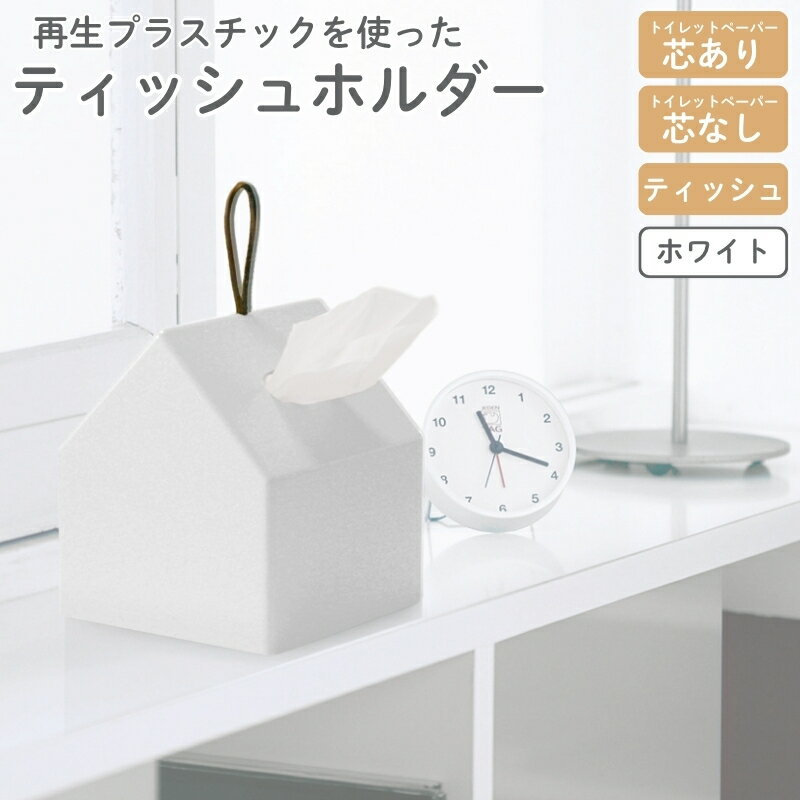 【ふるさと納税】再生プラスチックを使ったティッシュホルダー THR−01 ホワイト ／ ライクイット ティッシュケース 持ち運び 取手 トイレットペーパー ロールペーパー 奈良県 葛城市