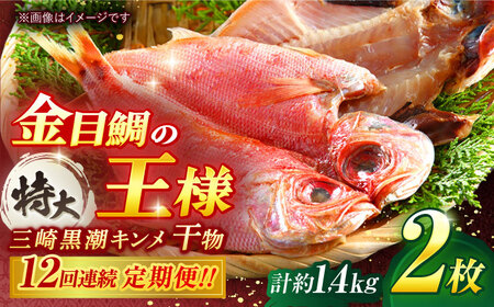 【全12回定期便】かながわブランド「三崎黒潮キンメ」鯛の特大干物 2枚入 約1400g セット  干物 ひもの 干物 【長井水産株式会社】 [AKAJ026]