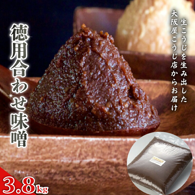 【ふるさと納税】大阪屋こうじ店 徳用 合わせ味噌 3.8kg 無添加 天然醸造 国産生こうじ使用 味噌 味噌汁 お雑煮 自家製 手作り 京風合わせ味噌 京都 舞鶴 老舗
