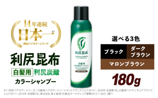 【ブラック】［白髪用］利尻炭酸カラーシャンプー 糸島市 / 株式会社ピュール ヘアケア シャンプー [AZA045-2]