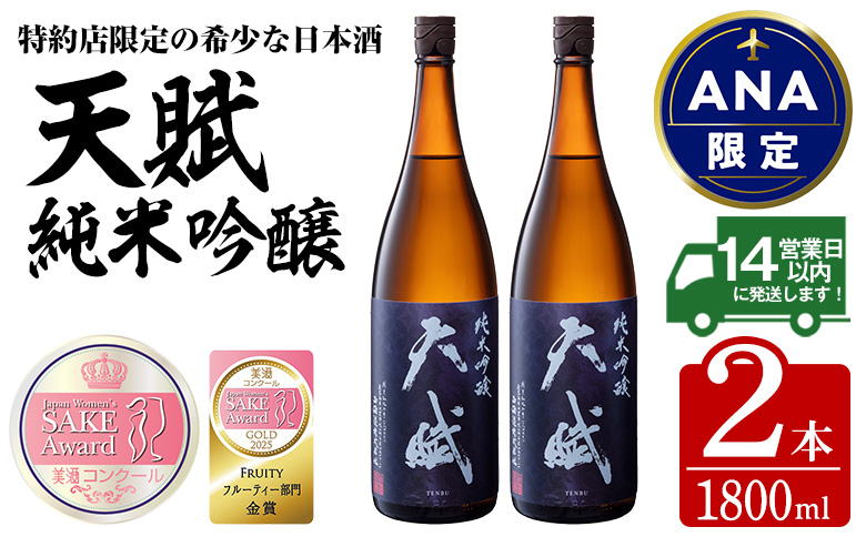 【ANA限定】 美酒コンクール 2025 金賞受賞酒 天賦純米吟醸 (1800ml×2本) 1.8L 一升瓶 日本酒 酒 米 国産 食中酒 ギフト 贈答 冷蔵 鹿児島県 日置市【西酒造】No.729
