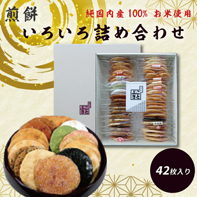 【ふるさと納税】純国内産原材料へのこだわり　春日部市煎匠ことぶきの煎餅いろいろ詰合せ（BI001-2）