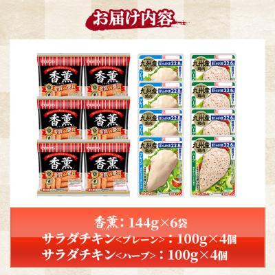 ふるさと納税 いちき串木野市 香薫あらびきウインナーとサラダチキン2種　プレーン+ハーブ |  | 01