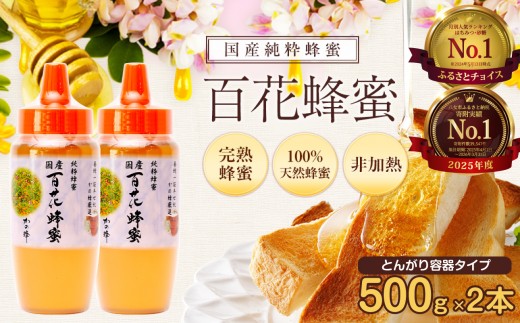 かの蜂 国産 百花蜂蜜 1kg（とんがり容器500g×2本）ふるさとチョイス 月間人気ランキング はちみつ・砂糖 No.1