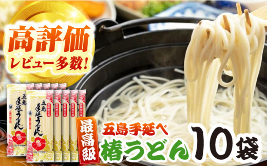 五島うどん（椿うどん）10袋【コシのある細麺】[PCR009]五島手延べうどん 地獄炊き あごだし 細麺 乾麺 ごとううどん セット 贈答