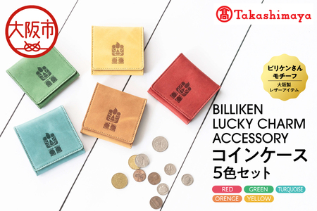 【高島屋選定品】BILLIKEN　LUCKY　CHARM　ACCESSORY コインケース　５色セット_OS010-0092