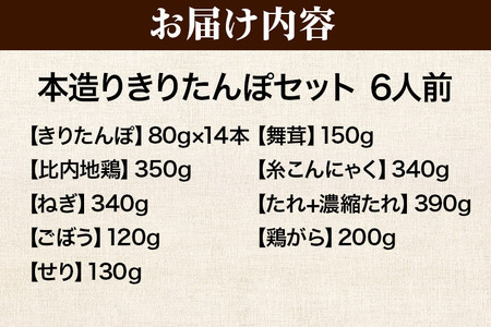 《12月発送》きりたんぽ セット 本造り 6人前 (きりたんぽ 14本 比内地鶏 350g 野菜付き） 秋田県産 鍋