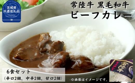 
常陸牛【黒毛和牛】 ビーフカレー 6食セット（茨城県共通返礼品・茨城町産）
