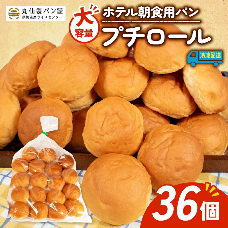 【ふるさと納税】 大容量 パン プチロール 36個入 冷凍 ロールパン ホテルパン コッペパン 朝食 朝ご飯 モーニング おやつ たっぷり 冷凍パン 朝食用パン 人気 お子様 おすすめ 日持ちパン 非常食 防災 常備食 老舗 伊勢 志摩 三重県 5000円 5千円 5000円以下