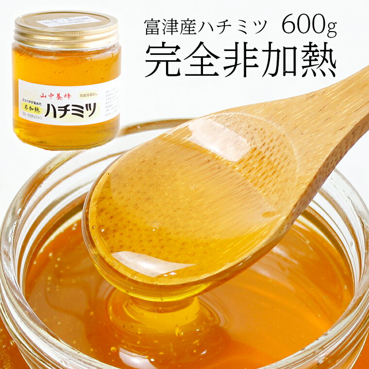 【ふるさと納税】はちみつ 蜂蜜 ハチミツ ハニー おすすめ 完全 非加熱 600g 百花蜜 国産 加熱なし 加温なし 加工なし 養蜂家 トレーサビリティ導入 本物 紅茶 パン ヨーグルト パンケーキ ハニーナッツ 純粋 自然のまま みつばち 山中養蜂