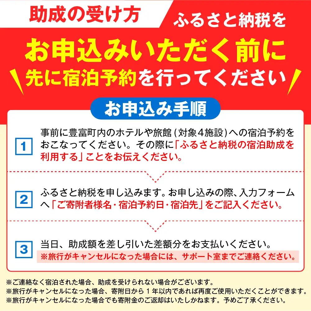 豊富温泉 宿泊助成 15,000円分