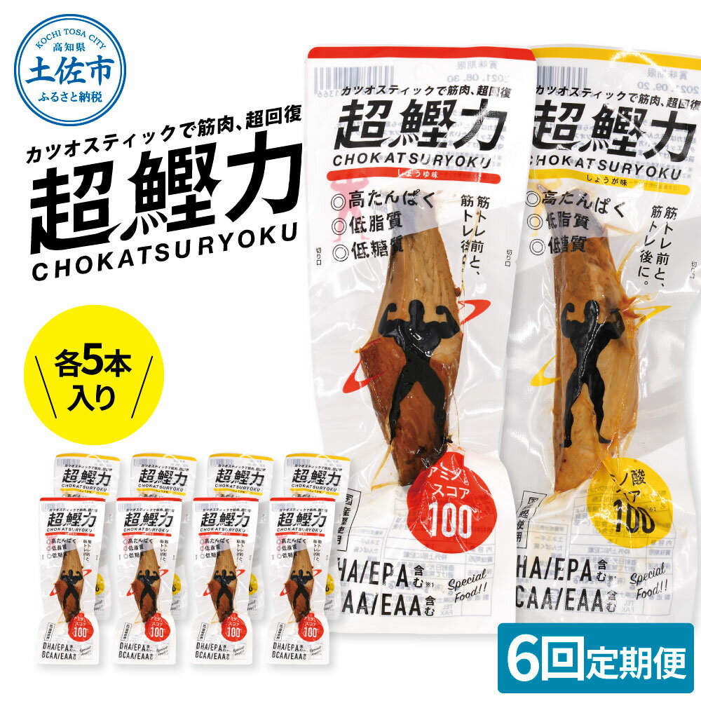 【ふるさと納税】超鰹力 しょうゆ味・しょうが味 各5本入り 6回定期便 ちょうかつりょく カツオスティック かつお 高たんぱく質 低脂質 低カロリー アミノ酸スコア100 筋トレ 保存食 高知県 土佐市 こうち 返礼品
