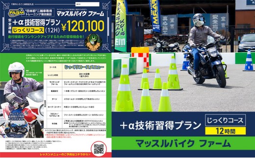 
            マッスルバイク ファーム 「＋α技術習得プラン」じっくりコース（12時間) チケット レッスン バイク 二輪車 安全指導 ＋α技術 インストラクター付き 元白バイ隊員 初級者 中級車 千葉市 千葉県[№5346-2464]
          