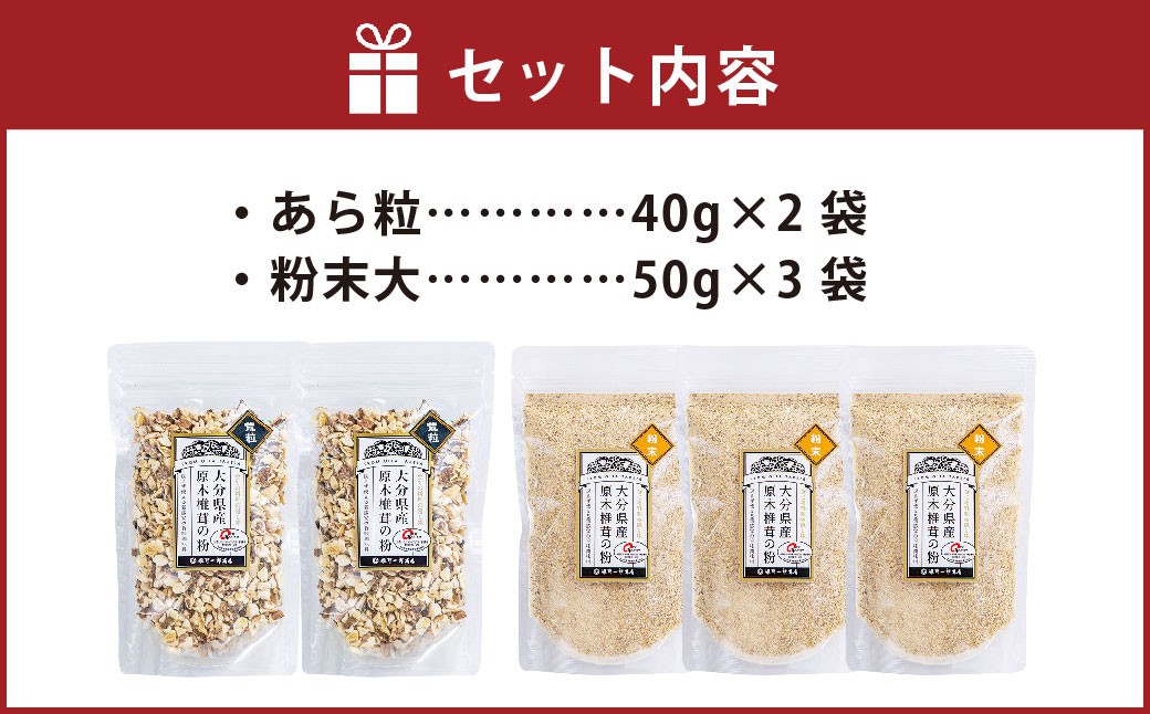 大分県産乾しいたけの粉セット
