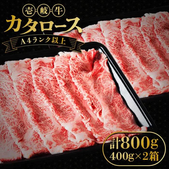 壱岐牛 カタロース すき焼き用 800g（400g×2箱）《壱岐市》【壱岐市ふるさと商社】 お肉 黒毛和牛 しゃぶしゃぶ 贅沢 肩ロース [JAA024] 38000 38000円