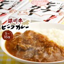 【ふるさと納税】 深川牛カレー レトルト 200g×5箱 レトルトカレー カレー 牛カレー 深川産 地元ブランド ブランド牛 深川牛 お肉 牛肉 さっぱり ジューシ— 食べ応え ボリュームたっぷり 贅沢 簡単 お手軽 あたためるだけ 簡単 時短 常温保存 送料無料 北海道 深川市