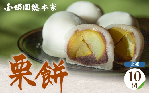 『栗餅』10個入 餅 スイーツ デザート まんじゅう 饅頭 大福 餅 お餅 栗 和菓子 銘菓 人気 お土産 名産 ご当地 プレゼント ギフト 贈答 取り寄せ お取り寄せ お祝い 祝い グルメ 美濃 西濃 12000円 1万2千円 金蝶園 金蝶園総本家 郭町 岐阜県 大垣市