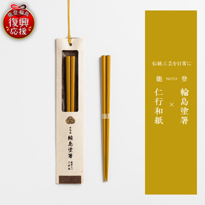 本乾漆 輪島塗箸 【黄】 wa015-006