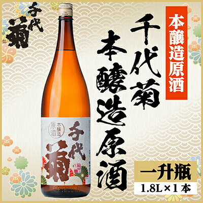 【ふるさと納税】千代菊本醸造原酒　1800ml×1本【配送不可地域：離島】【1535326】