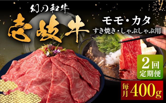 【全2回定期便】壱岐牛 モモ・肩ロース すき焼き・しゃぶしゃぶ用 400g 《壱岐市》【中津留】 すき焼き しゃぶしゃぶ モモ 肩ロース 鍋 牛肉 赤身 [JFS079]