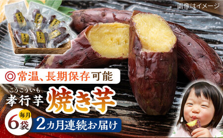 【全2回定期便】孝行芋 焼き芋 6袋  対馬 やきいも 常温 保存食 おやつ [WAI099]