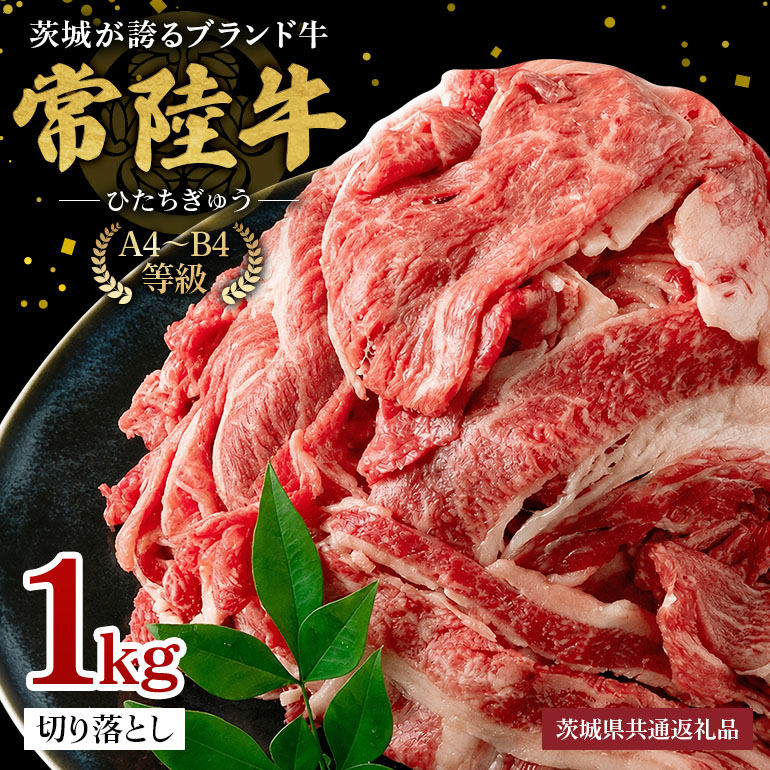 常陸牛 切り落とし 約1Kg 茨城県共通返礼品 ロース 黒毛和牛 最高級ブランド 常陸牛 お中元 牛肉 上品な脂の甘さ すき焼き 万能スライス 牛丼 肉ギフト 焼肉 肩ロース スライス 霜降り ブランド牛 国産牛 しゃぶしゃぶ 冷凍 薄切り 茨城 A71-003