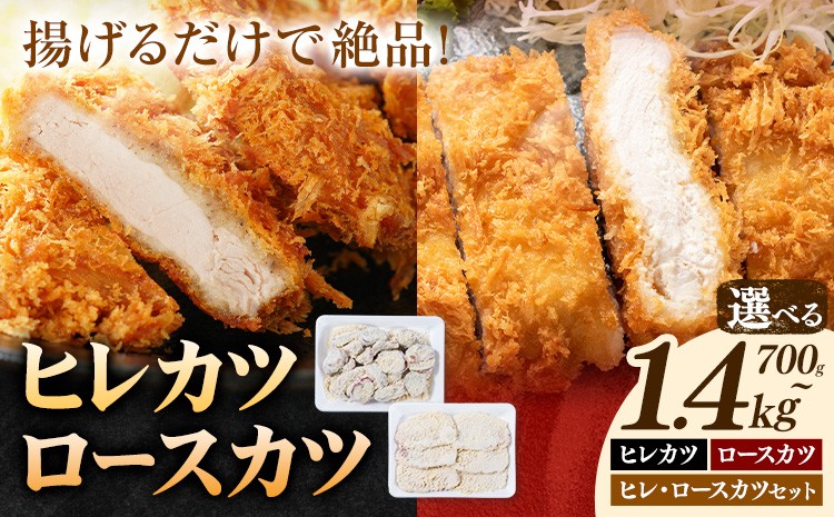
                  熊本県産 豚カツ 選べる内容 豚ヒレカツ約700g  豚ロースカツ約700g 豚ヒレカツ豚ロースカツセット(計1.4kg) 植田商事有限会社 《30日以内に出荷予定(土日祝除く)》 熊本県 菊池市 豚 豚肉 冷凍 カツ 国産 揚げるだけ ヒレ ロース 送料無料
                