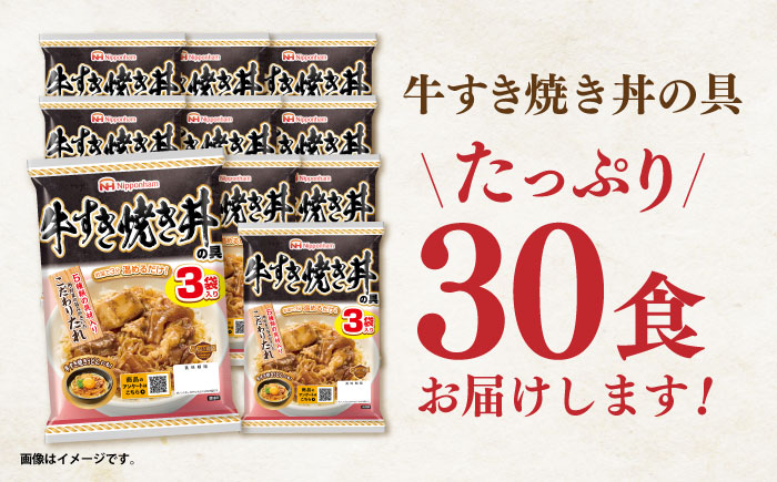 【小分け】日本ハム 牛すき焼き丼の具10パックセット(1パック3袋入り)計30食分 / 牛　すき焼き すきやき 丼 どんぶり 丼の具 レトルト 小分け / 諫早市 / 日本ハムマーケティング株式会社 