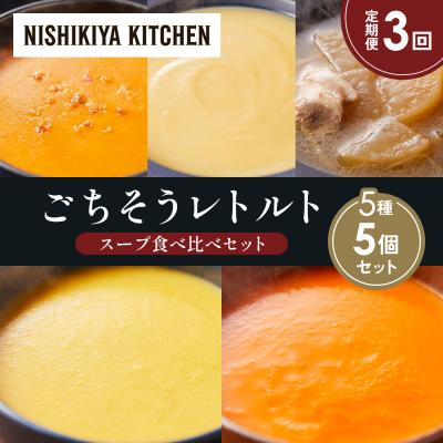 ふるさと納税 岩沼市 【定期便3か月】 レトルト スープ アソート(3)各1個 にしき [No.5704-1641]