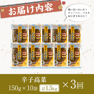 ＜定期便全3回＞辛子たかな定期便 (10袋×3回) 漬物 高菜 つけもの【曽於市観光協会】T74