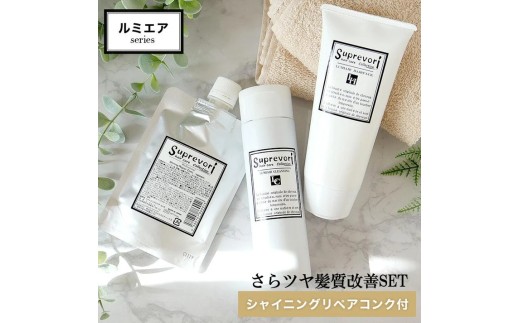 ルミエア クレンジング 200ml＆ヘアパック150g・シャイニング リペアコンク 100ml セット｜リペア ヘアケア ダメージケア [3199]