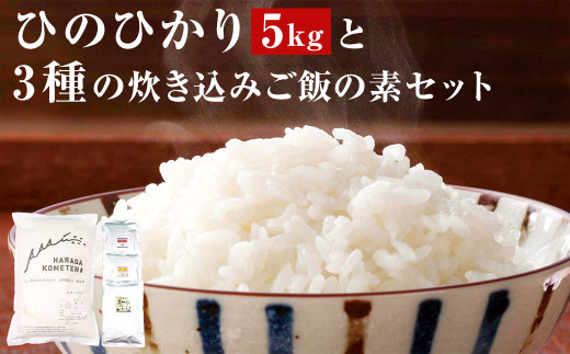 
AS-718 鹿児島県産ひのひかり 5㎏ ･ 3種の炊き込みご飯の素 セット
