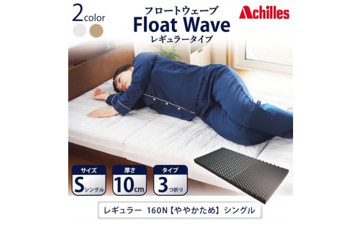 
                  【腰痛予防・腰痛改善】アキレス 健康サポート マットレス FloatWave レギュラータイプ S シングル グレー 腰痛改善 コスパ
                