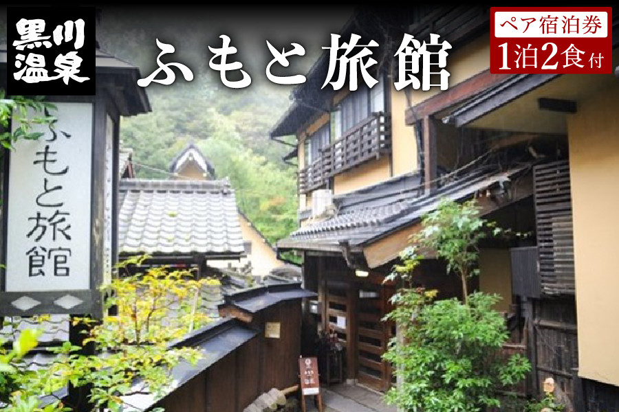 
◆【黒川温泉】ふもと旅館ペア宿泊券
