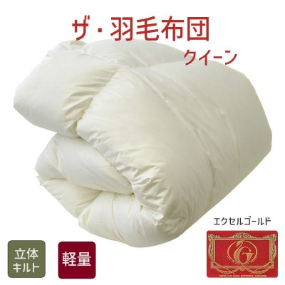 ザ・羽毛布団 エクセルゴールドラベル クイーン 210×210cm イングランドダウン 立体キルト【1688815】