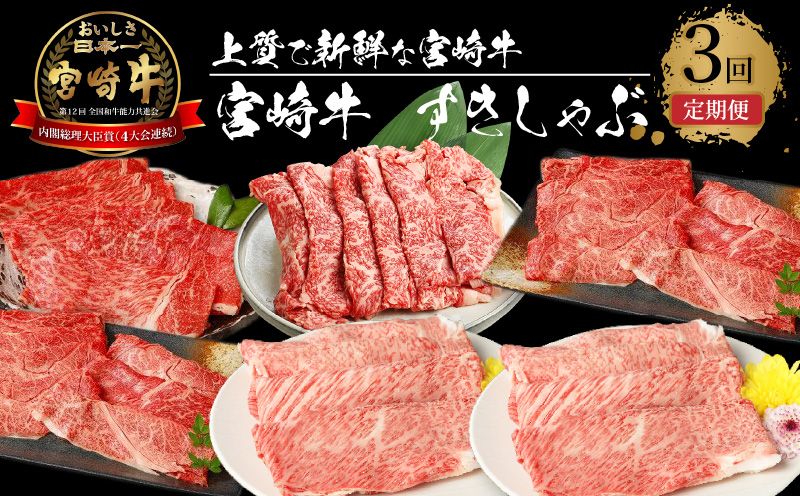宮崎牛　すきしゃぶ3回定期便 K18_T014_7
